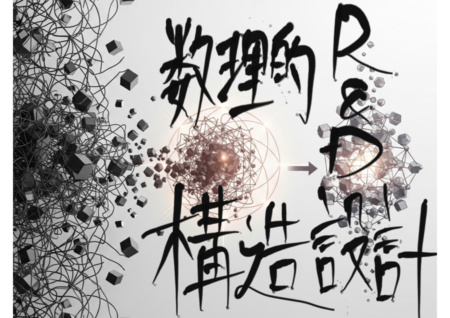数理的R&Dの課題を数学の力で構造化し解決に導く