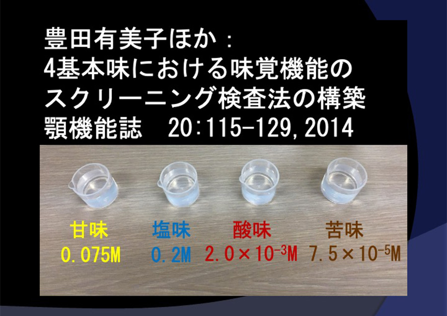 味覚機能スクリーニング検査の実用化