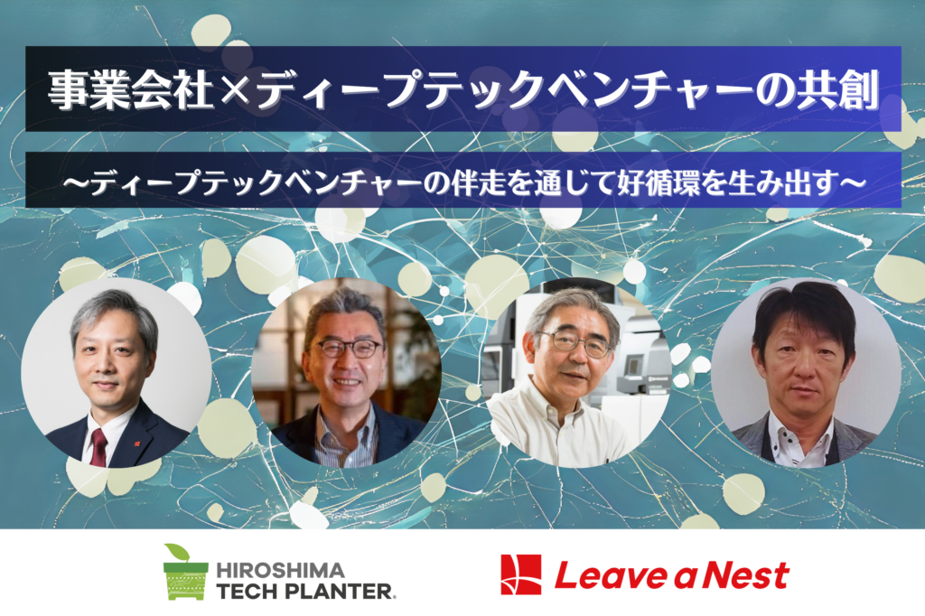 【聴講者募集】2/15(土)、パネルディスカッション「事業会社×ディープテックベンチャーの共創 〜ディープテックベンチャーの伴走を通じて好循環を生み出す〜」を開催!