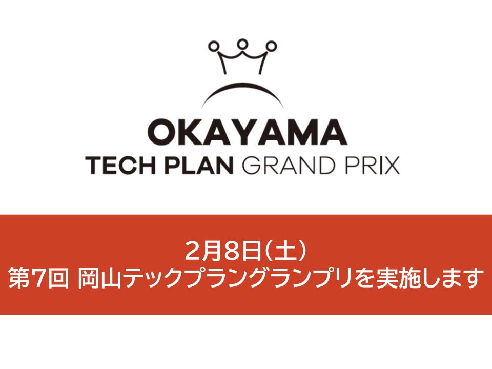 2月8日(土)第7回 岡山テックプラングランプリを実施します