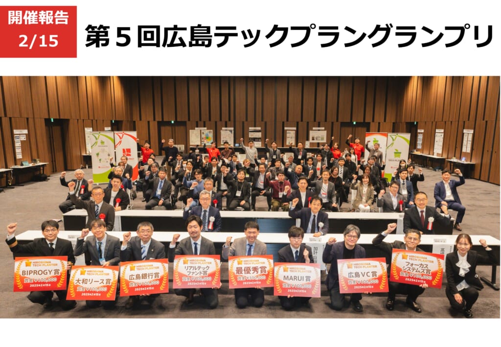 第5回広島テックプラングランプリ開催、最優秀賞は「Metal Power」が受賞