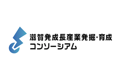滋賀発成長産業・発掘育成コンソーシアム