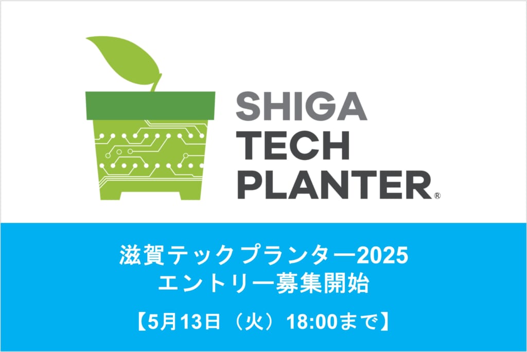 滋賀テックプランター2025 エントリー募集を開始しました