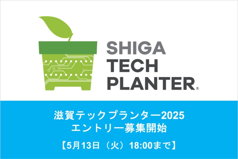 滋賀テックプランター2025 エントリー募集を開始しました