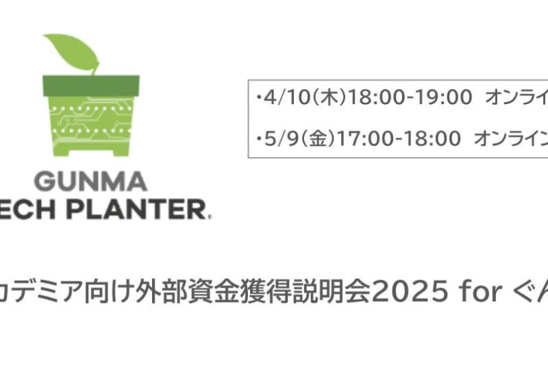 【2025年4/10(木)、5/9(金)】アカデミア向け外部資金獲得説明会2025 for ぐんま を開催します