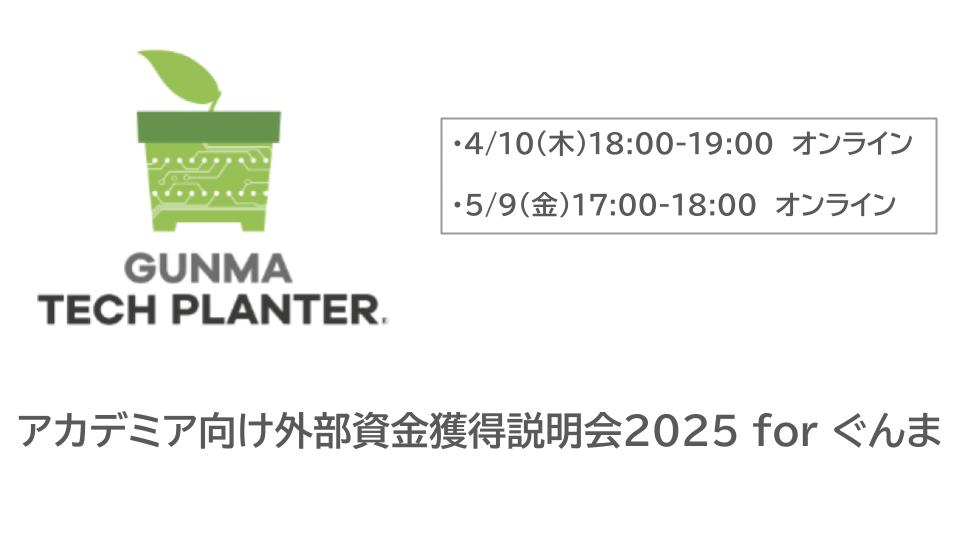 【2025年4/10(木)、5/9(金)】アカデミア向け外部資金獲得説明会2025 for ぐんま を開催します