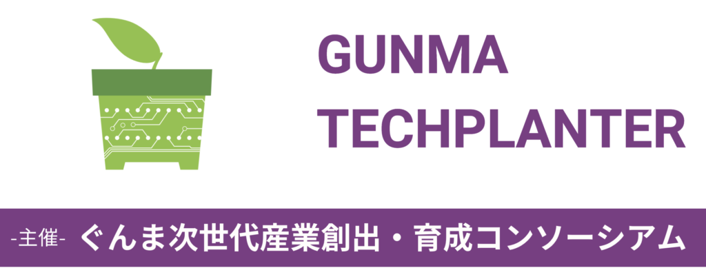 ぐんまテックプランター2025 エントリー募集を開始しました
