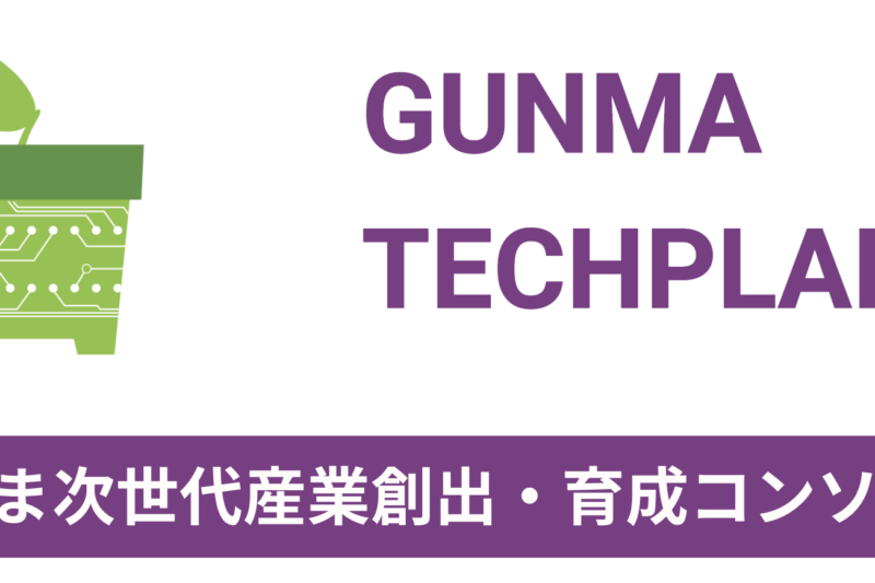 ぐんまテックプランター2025 エントリー募集を開始しました