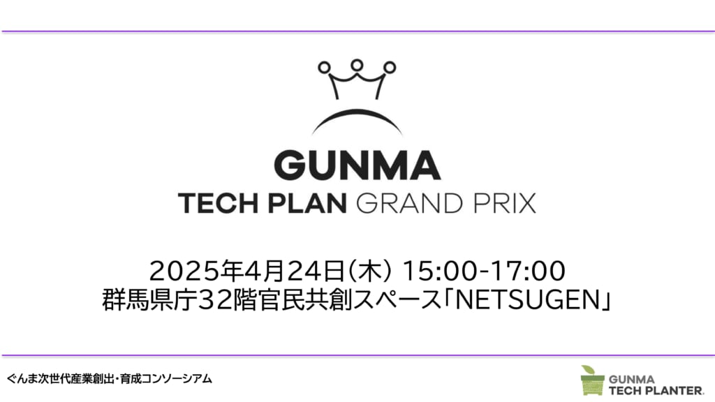 【4/24(木)】ぐんまテックプランターキックオフイベントを開催します