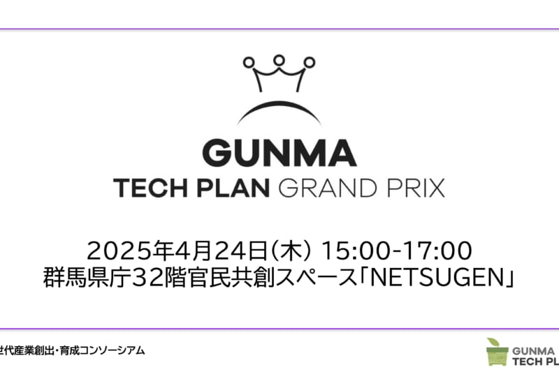 【4/24(木)】ぐんまテックプランターキックオフイベントを開催します