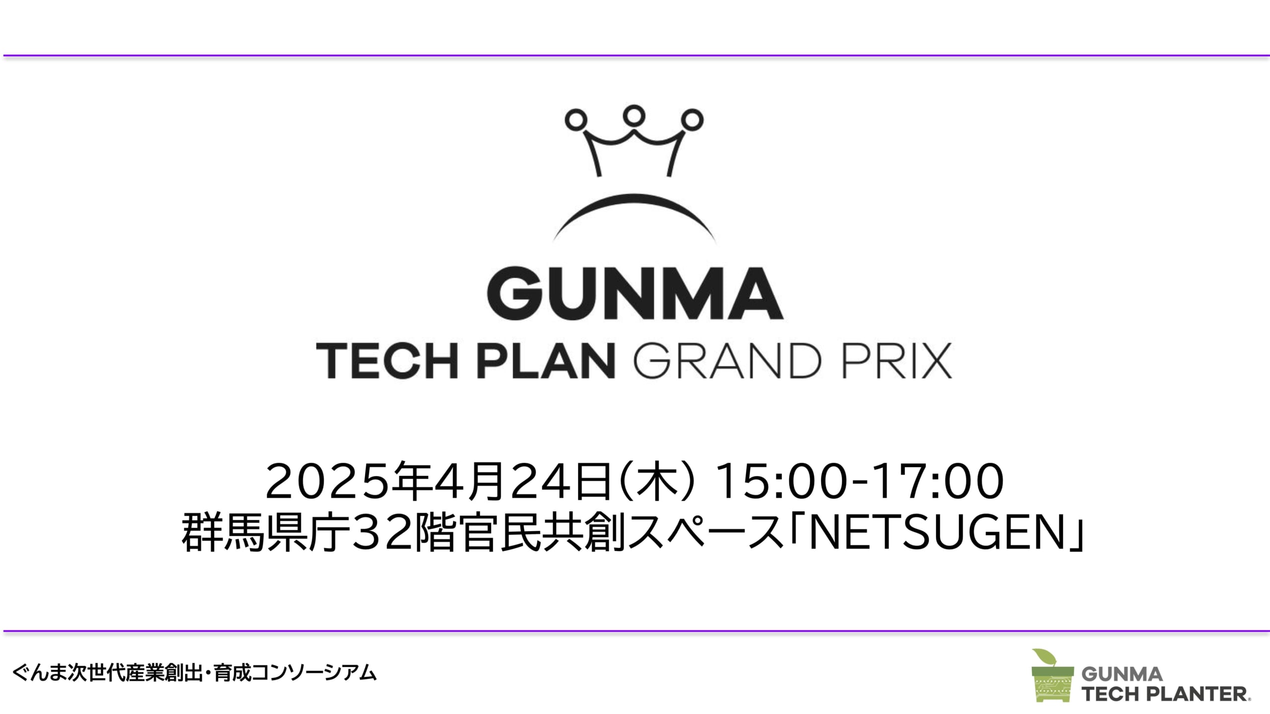 【4/24(木)】ぐんまテックプランターキックオフイベントを開催します