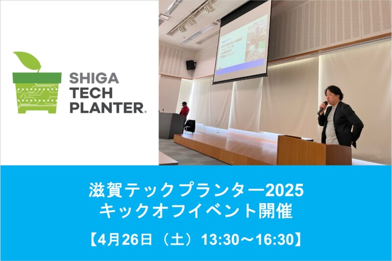 【参加者募集中】4/26(土)滋賀テックプランター2025 キックオフイベントを開催します