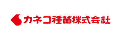 カネコ種苗株式会社