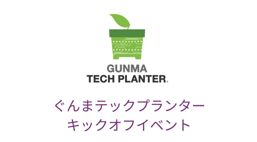 【4月24日 実施報告】ぐんまテックプランター2025 キックオフイベントを開催しました