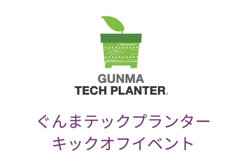 【4月24日 実施報告】ぐんまテックプランター2025 キックオフイベントを開催しました