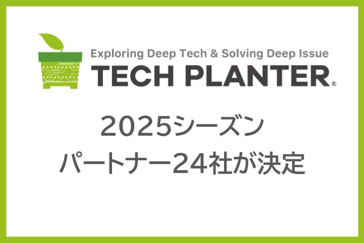 テックプランター2025シーズンのパートナー24社が決定