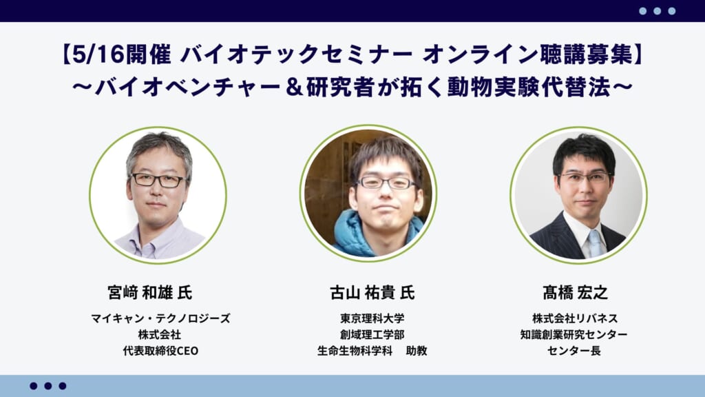 【5/16 オンラインセミナー聴講募集】バイオベンチャー&研究者と動物実験代替法の未来を拓く