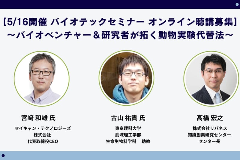 【5/16 オンラインセミナー聴講募集】バイオベンチャー&研究者と動物実験代替法の未来を拓く
