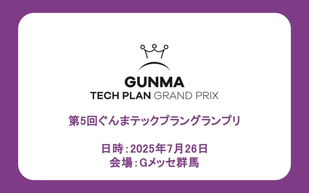 第5回ぐんまテックプラングランプリ ファイナリスト決定、7/26(土)に開催します