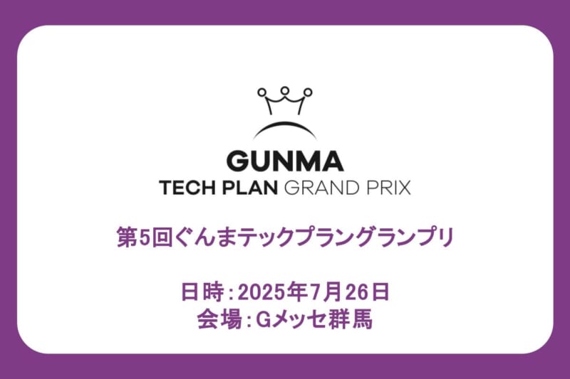 第5回ぐんまテックプラングランプリ ファイナリスト決定、7/26（土）に開催します