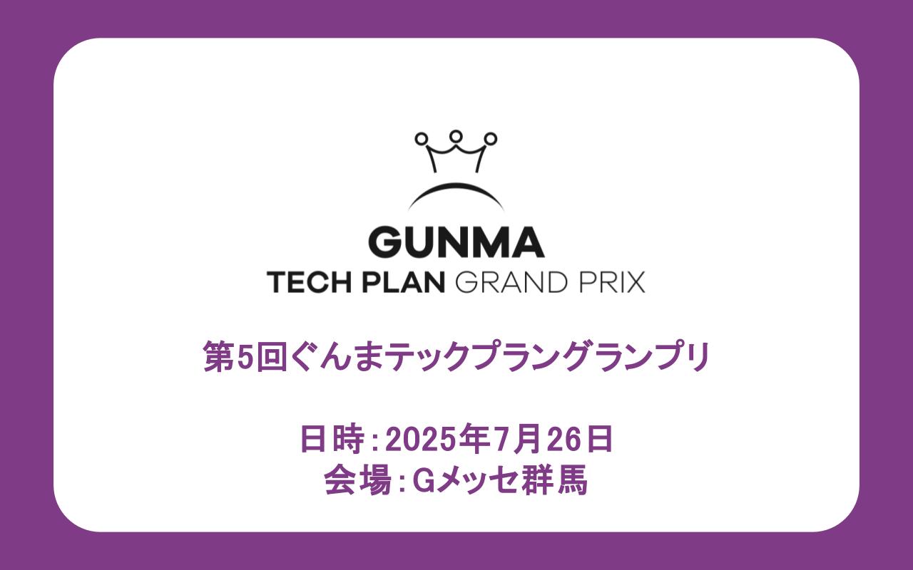 第5回ぐんまテックプラングランプリ ファイナリスト決定、7/26（土）に開催します