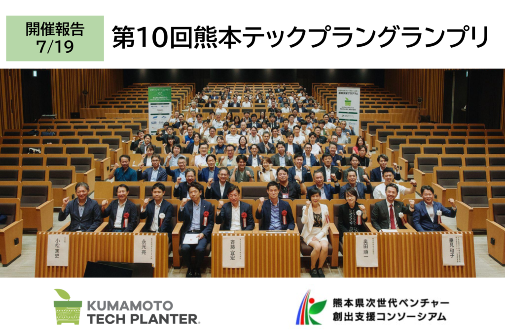 【実施報告】第10回熊本テックプラングランプリ 最優秀賞は「株式会社GALTS Pharma」