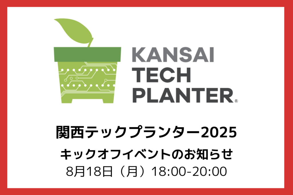 【発表者募集】8/18(月)18:00〜関西テックプランター2025 キックオフイベントを開催します