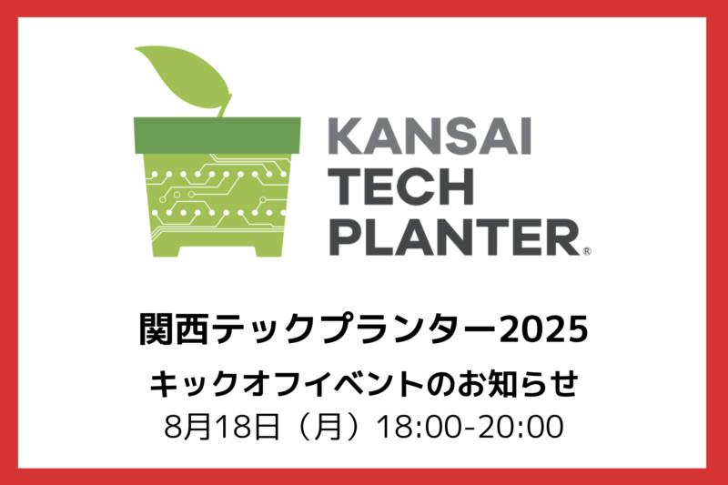 【発表者募集】8/18(月)18:00〜関西テックプランター2025 キックオフイベントを開催します