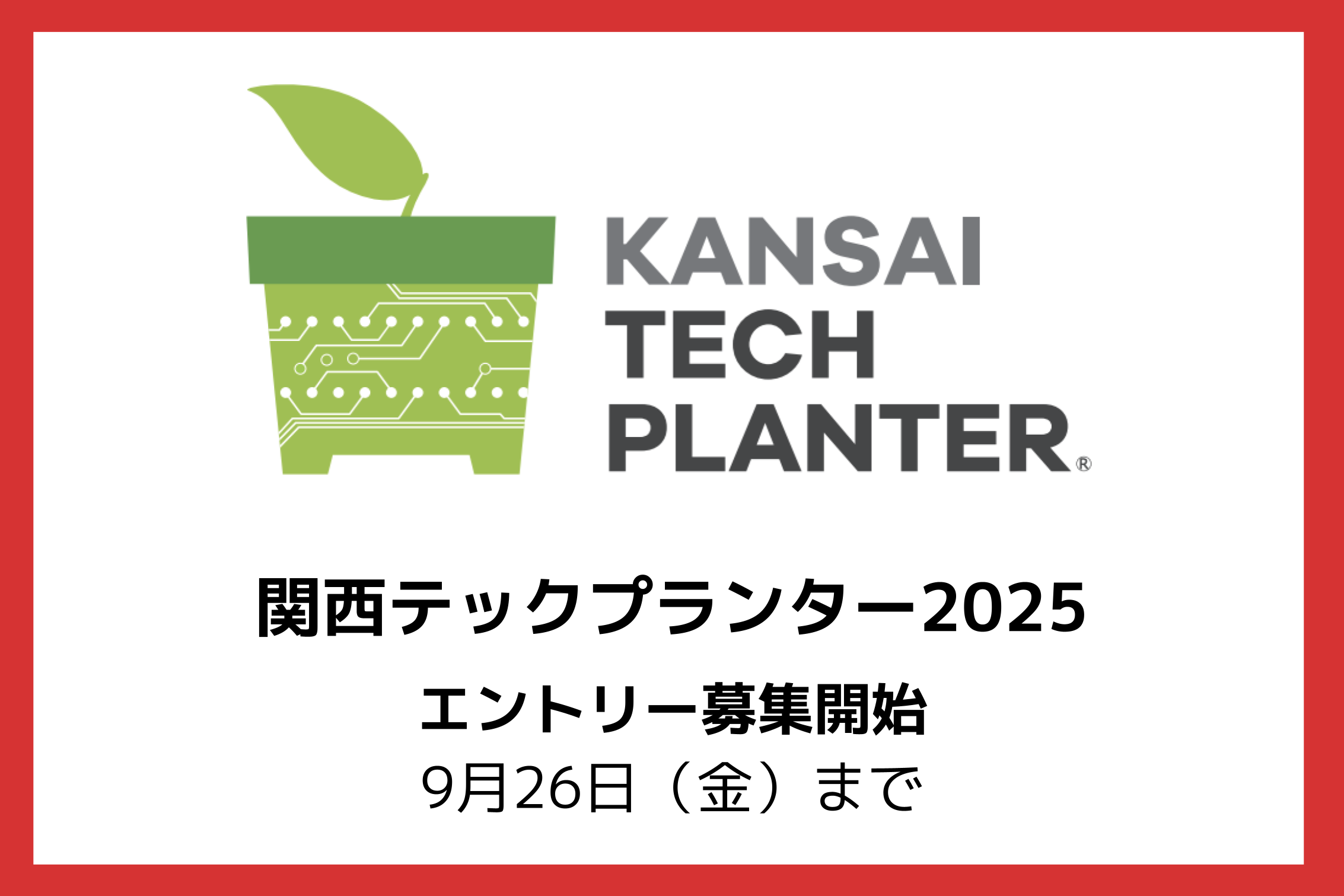 関西テックプランター2025 エントリー募集を開始しました（9/26締切）