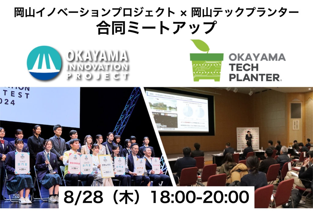 【参加者募集】8/28(木)岡山市にて「岡山イノベーションプロジェクト × 岡山テックプランター 合同ミートアップ」を開催します