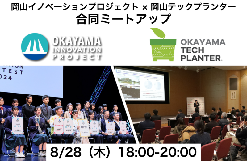 【参加者募集】8/28(木)岡山市にて「岡山イノベーションプロジェクト × 岡山テックプランター 合同ミートアップ」を開催します