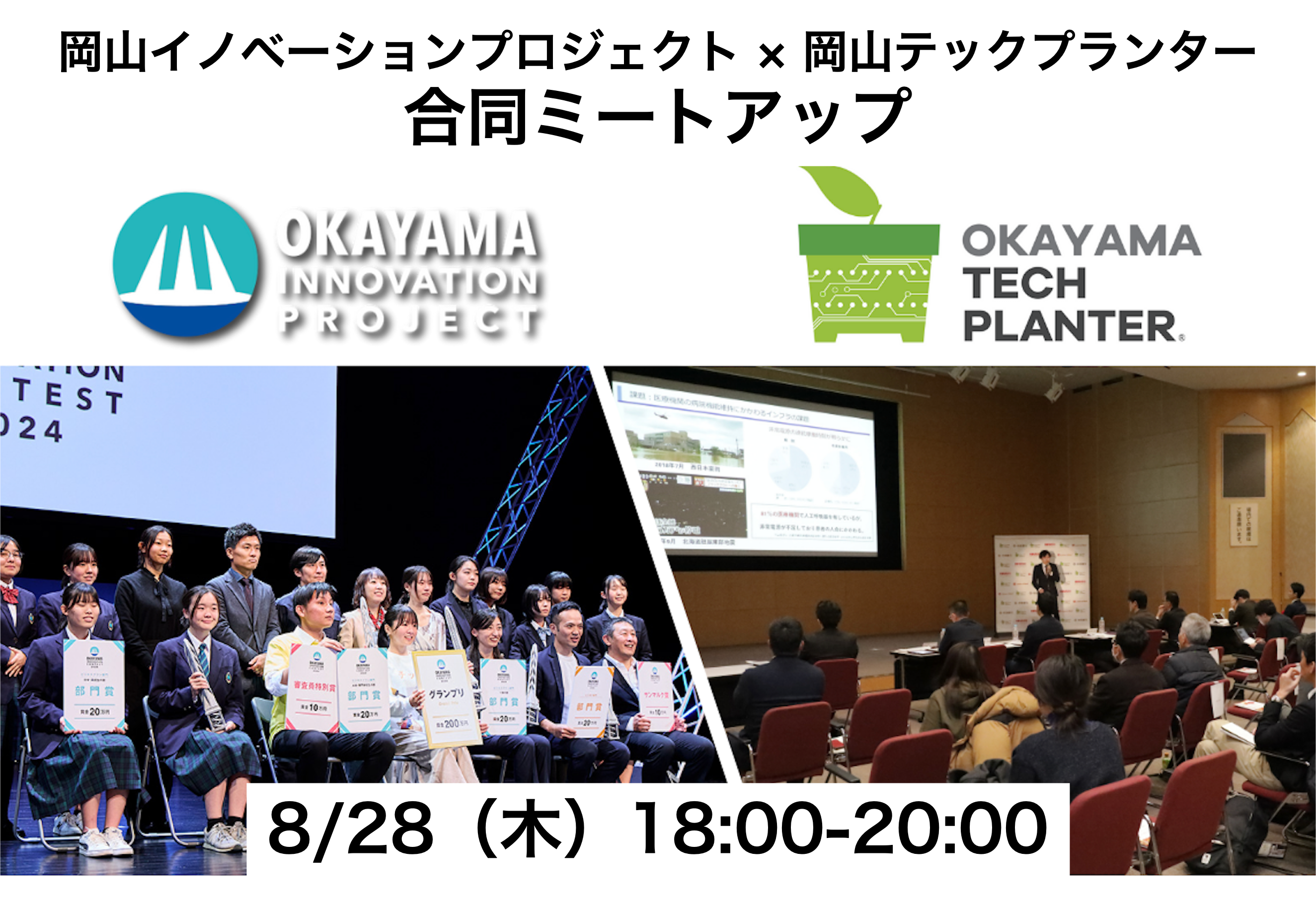 【参加者募集】8/28（木）岡山市にて「岡山イノベーションプロジェクト × 岡山テックプランター 合同ミートアップ」を開催します