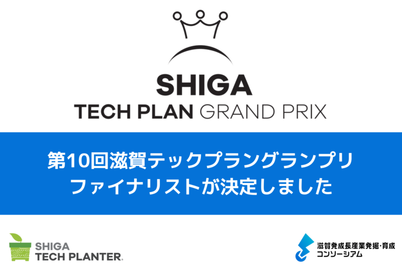 第10回滋賀テックプラングランプリ ファイナリスト決定、7/26（土）に開催します
