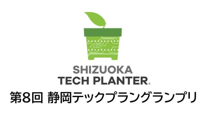第８回静岡テックプラングランプリ　ファイナリスト決定、当日見学者募集中！