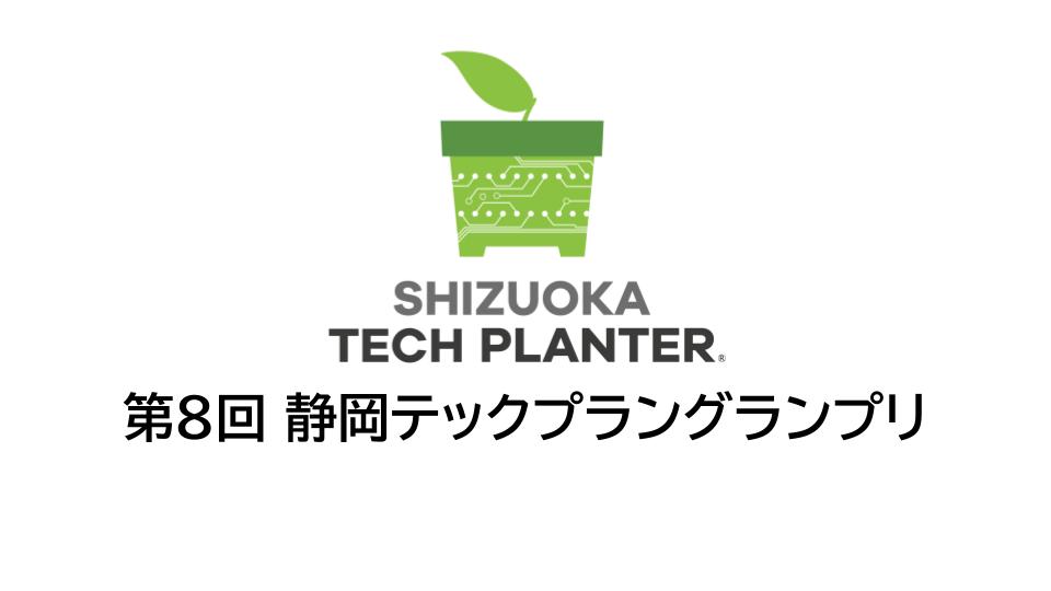 第8回静岡テックプラングランプリ ファイナリスト決定、当日見学者募集中!