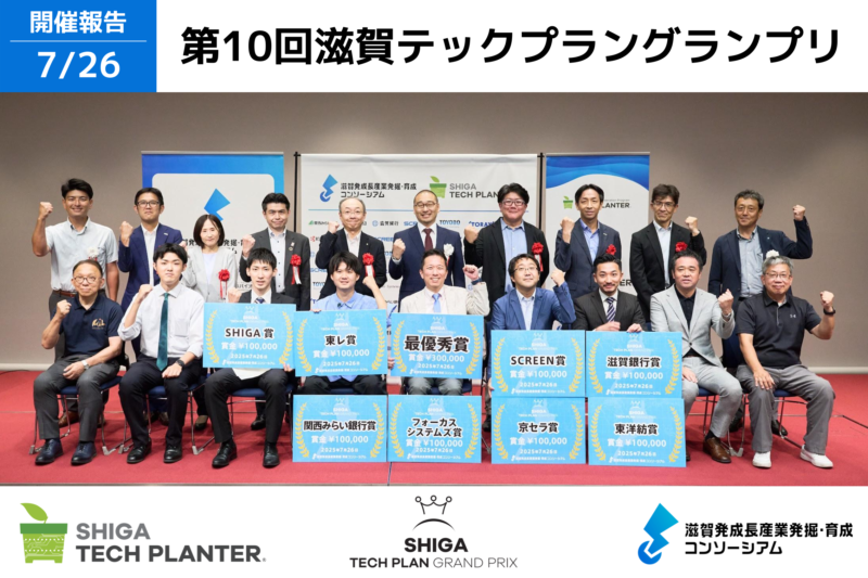 【開催報告】第10回滋賀テックプラングランプリ:最優秀賞は「勾玉型風車の社会実装」が受賞