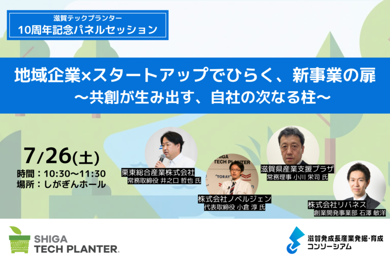 【7/26(土)10:30〜】滋賀テックプランター10周年記念パネルセッションを開催します
