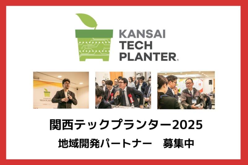 関西テックプランター2025_研究者・ベンチャー企業と協業を目指す地域開発パートナー企業を募集しています