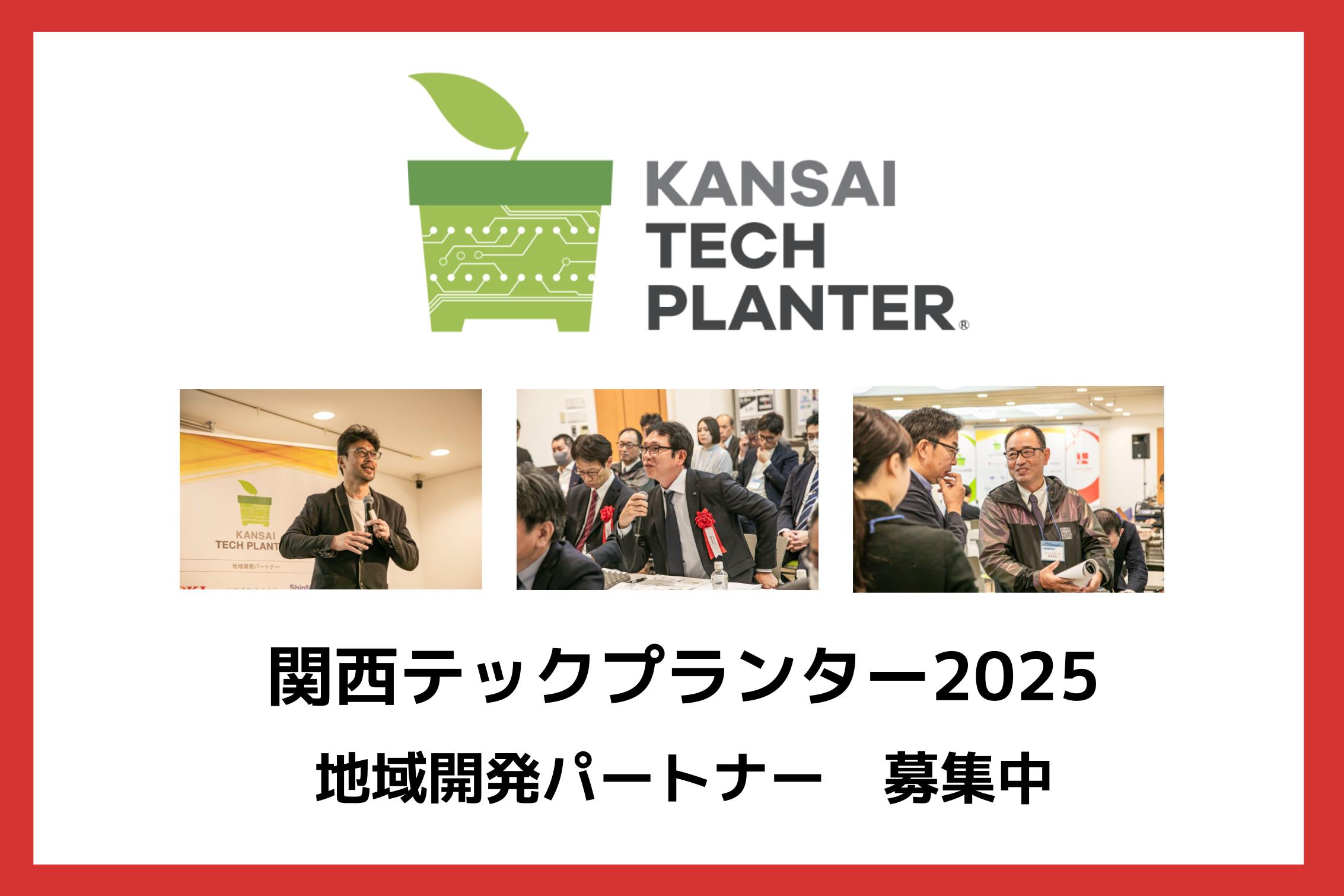 関西テックプランター2025_研究者・ベンチャー企業と協業を目指す地域開発パートナー企業を募集しています
