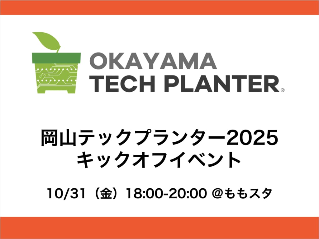 岡山テックプランター2025 エントリー募集中、10/31（金）キックオフイベントを開催します
