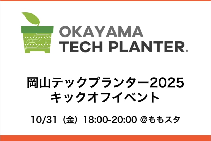 岡山テックプランター2025 エントリー募集中、10/31（金）キックオフイベントを開催します