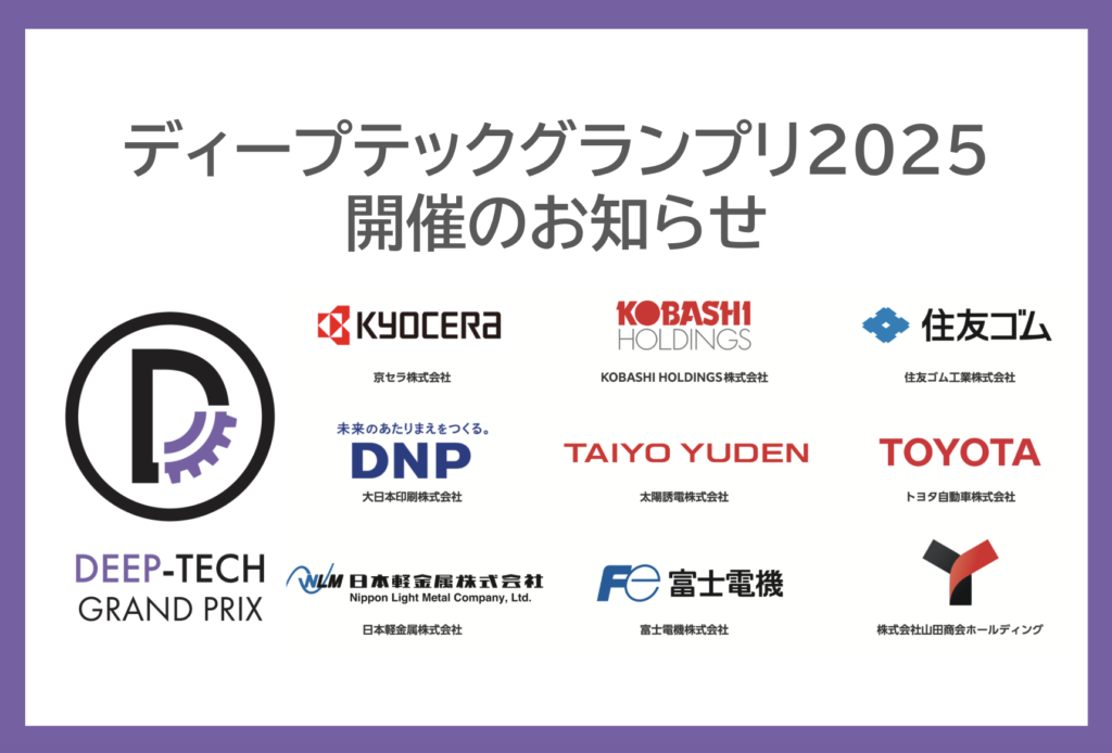 ディープテックグランプリ2025 開催のお知らせ