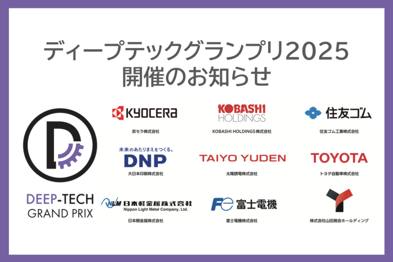 ディープテックグランプリ2025 開催のお知らせ