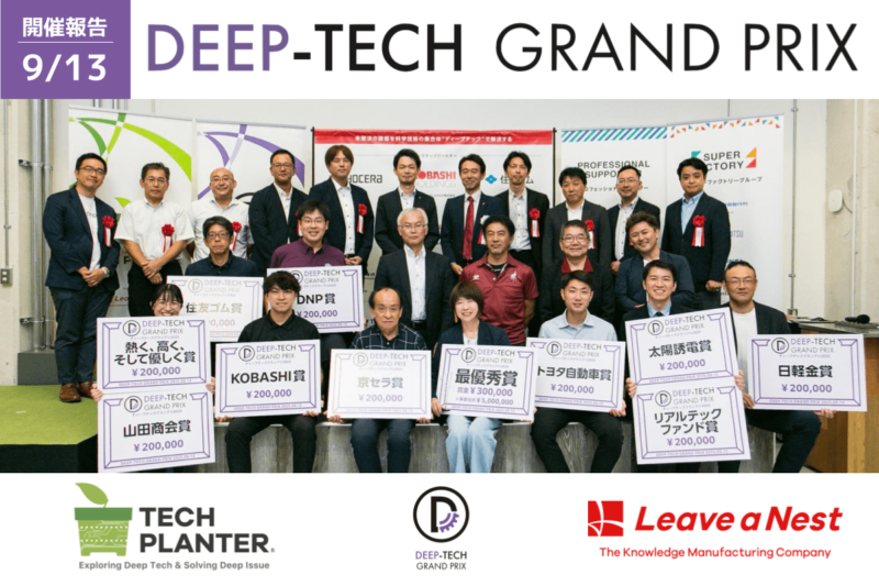 【開催報告】ディープテックグランプリ2025：最優秀賞はシンクロア株式会社が受賞 ― 位相偏光技術「PHASERAY®」で製造現場のDXを加速