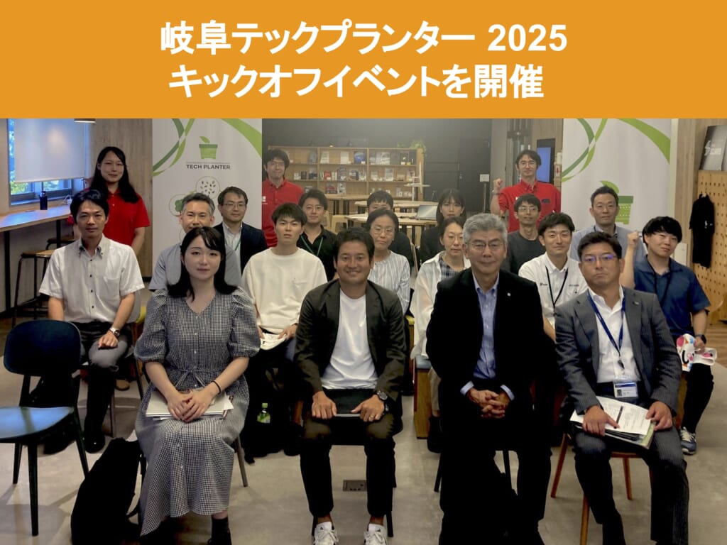 岐阜テックプランター2025キックオフイベントを開催しました