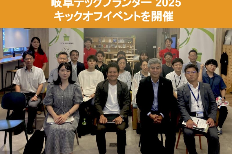 岐阜テックプランター2025キックオフイベントを開催しました