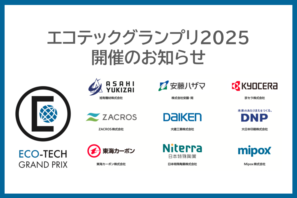 エコテックグランプリ2025 開催のお知らせ