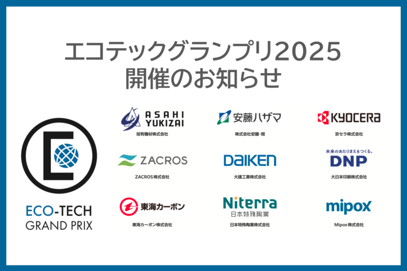 エコテックグランプリ2025 開催のお知らせ
