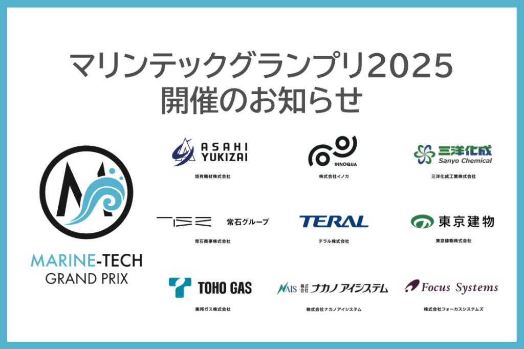 マリンテックグランプリ2025 開催のお知らせ