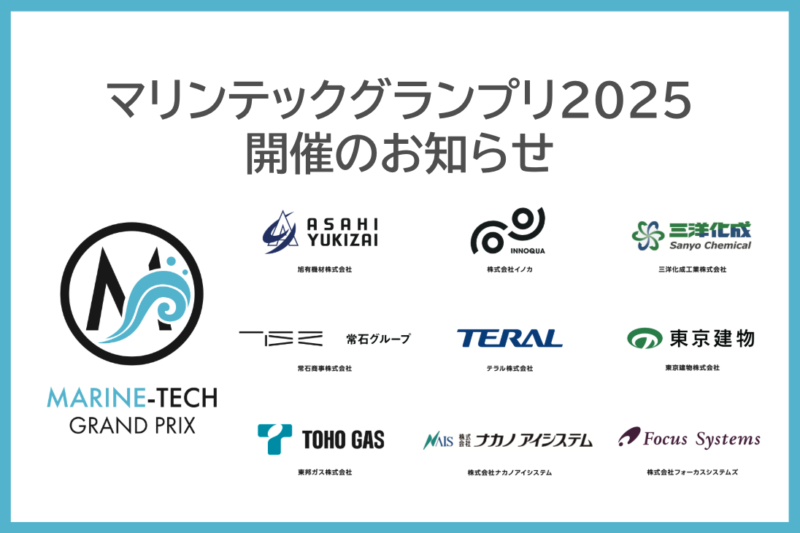 マリンテックグランプリ2025 開催のお知らせ